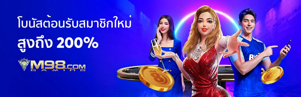 m98thbet สมาชิกใหม่รับ 200%